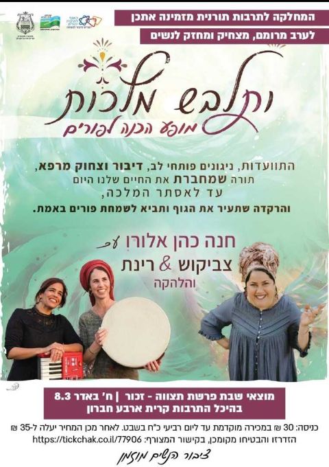  ותלבש מלכות -ערב הכנה לפורים עם חנה אלורו והצמד צביקוש ורינת  | האירוע חלף