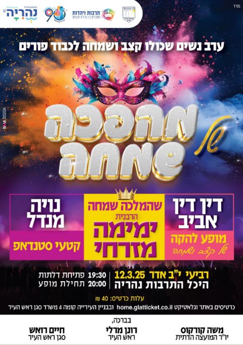  מהפכה של שמחה | האירוע חלף