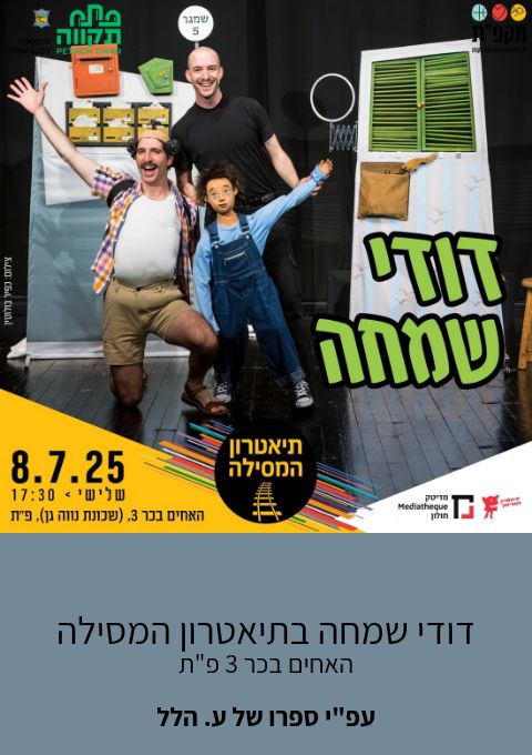  דודי שמחה בתיאטרון המסילה | האירוע חלף