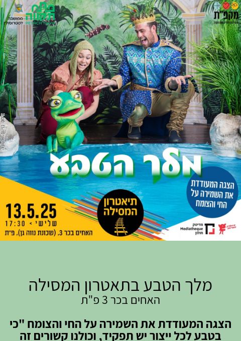  מלך הטבע בתאטרון המסילה | האירוע חלף