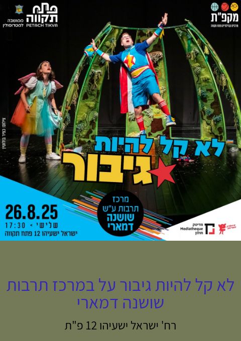  לא קל להיות גיבור על במרכז תרבות שושנה דמארי | האירוע חלף