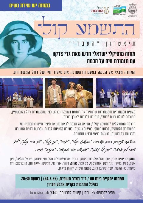  "התשמע קולי" - מחזה מוסיקלי | האירוע חלף