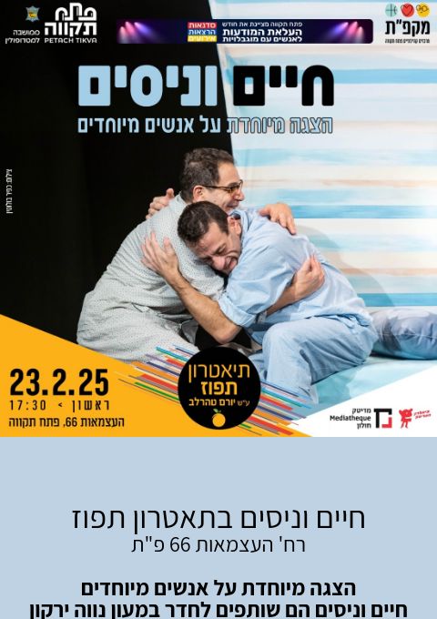  חיים וניסים בתאטרון תפוז | האירוע חלף