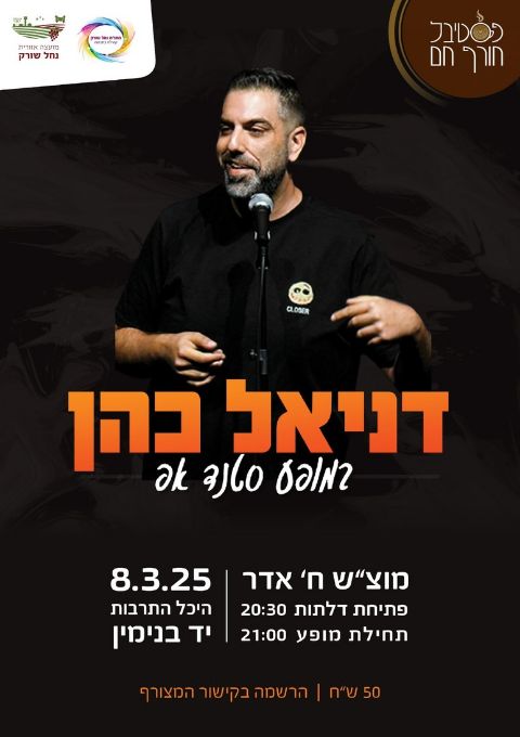  דניאל כהן- סטנדאפ | האירוע חלף