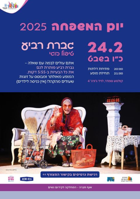  גברת רביע ביום המשפחה  | האירוע חלף