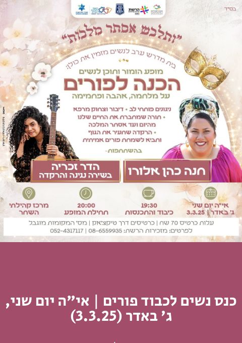  כנס נשים לכבוד פורים |  אי"ה יום שני, ג' באדר (3.3.25) במרכז קהילתי השחר | האירוע חלף