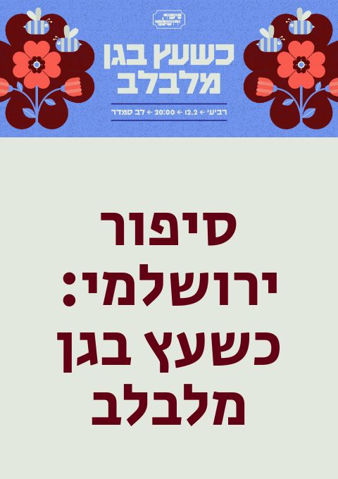  סיפור ירושלמי: כשעץ בגן מלבלב | האירוע חלף