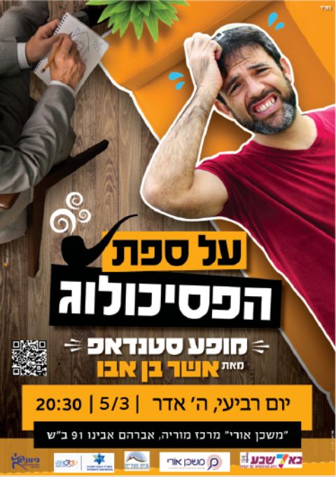  אשר בן אבו סטנד אפ | האירוע חלף