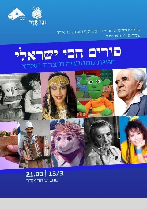  מסיבת פורים - הכי ישראלי | האירוע חלף
