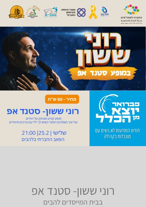  רוני ששון- סטנד אפ  | האירוע חלף