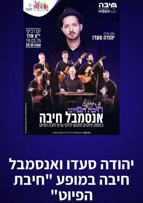  יהודה סעדו ואנסמבל חיבה במופע חיבת הפיוט | האירוע חלף