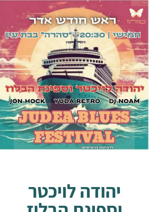  יהודה לויכטר וספינת הבלוז | האירוע חלף