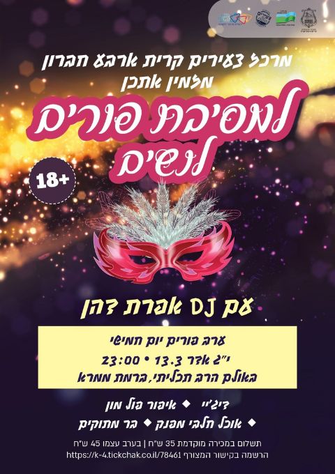  מסיבת פורים לנשים תשפ"ה 2025 | האירוע חלף