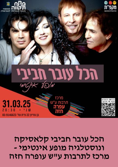  הכל עובר חביבי   קלאסיקה ונוסטלגיה     מופע אינטימי -מרכז לתרבות ע"ש עופרה חזה  | האירוע חלף