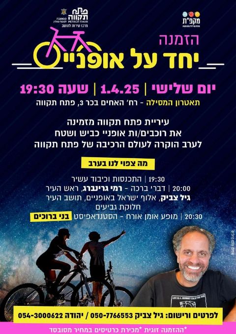  ערב הוקרה קבוצת רכיבה על אופניים -סטנדאפ עם בני ברוכים | האירוע חלף