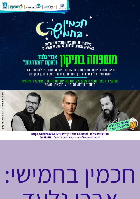  חכמין בחמישי: אברי גלעד ולהקת "המדרגות" | האירוע חלף