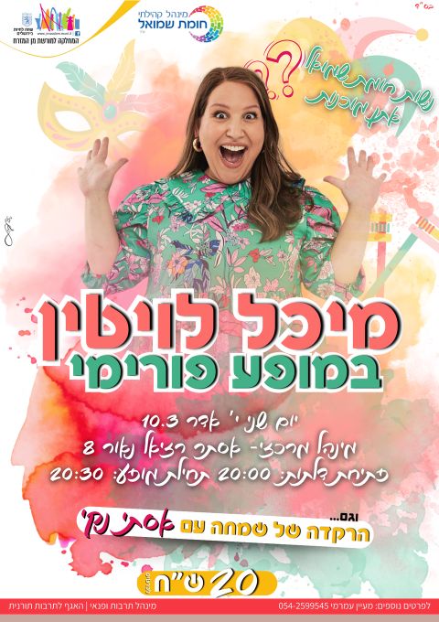  מופע נשים- מיכל לויטין | האירוע חלף