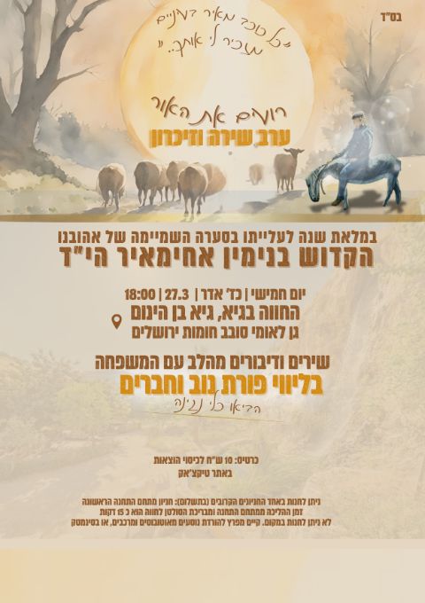  רועים אור- ערב שירה וזיכרון אזכרה שנהביני אחימאיר הי"ד  | האירוע חלף