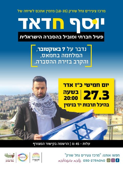  יוסף חדאד בנחל שורק | האירוע חלף