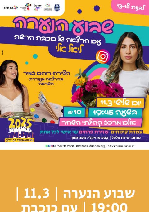  שבוע הנערה | 11.3 | 19:00 | עם כוכבת הרשת ליאל אלי | האירוע חלף