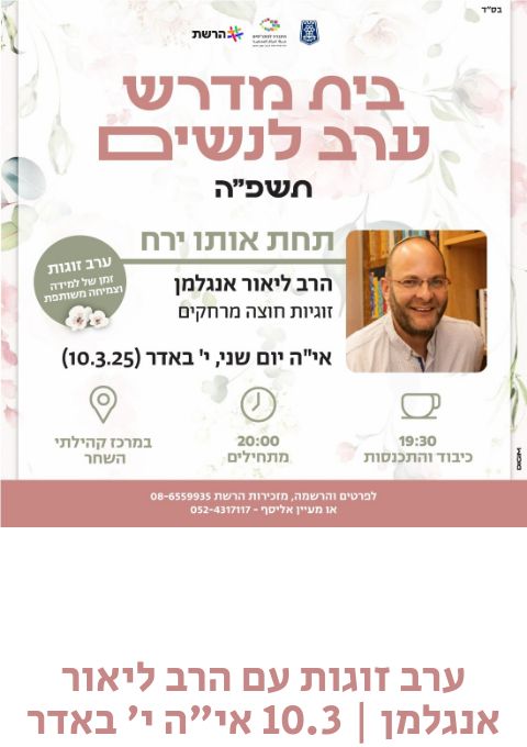  עב זוגות עם הרב ליאור אנגלמן | 10.3 אי"ה י' באדר יום שני | האירוע חלף