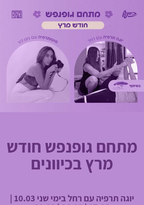  גופנפש חודש מרץ | הזמנת כרטיסים