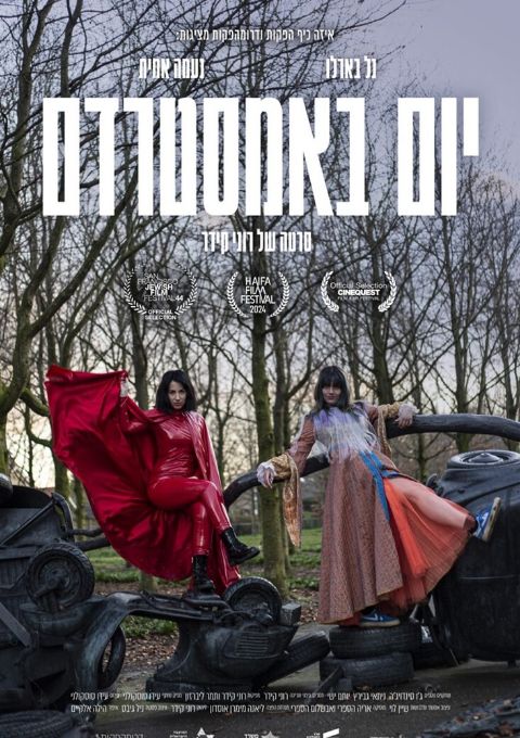  "יום באמסטרדם" - סרט+מפגש עם השחקנית נעמה אמית | האירוע חלף