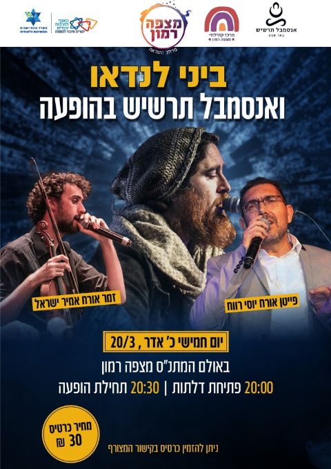  הופעה - ביני לנדאו ואנסמבל תרשיש | האירוע חלף