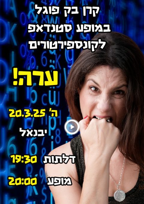  קרן בק פוגל מופע סטנדאפ "ערה!" ביבנאל | האירוע חלף