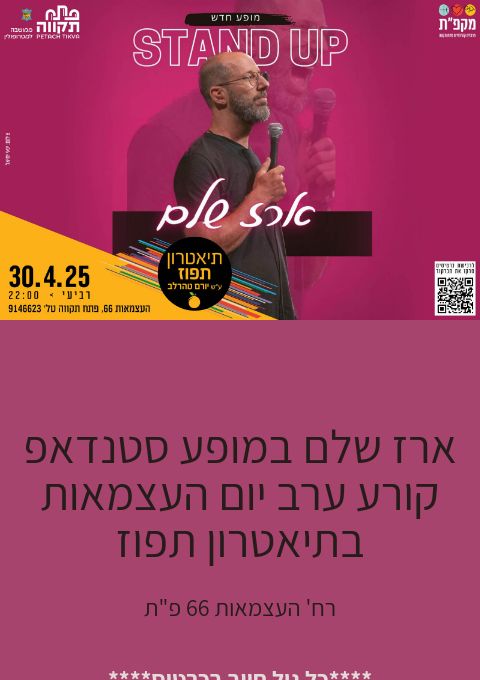  ארז שלם במופע סטנדאפ קורע בתיאטרון תפוז | האירוע חלף