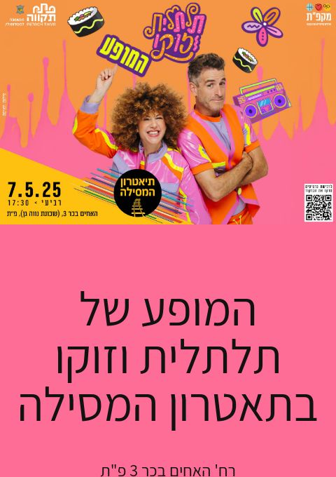  המופע של תלתלית וזוקו בתאטרון המסילה | האירוע חלף