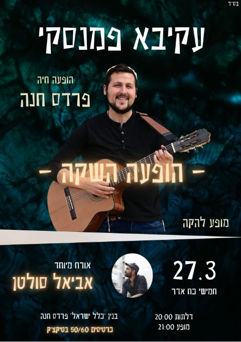  עקיבא פמנסקי מופע בפרדס | האירוע חלף