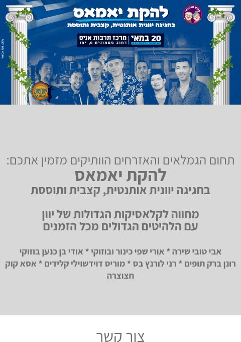  להקת יאמאס- חגיגה יוונית | האירוע חלף