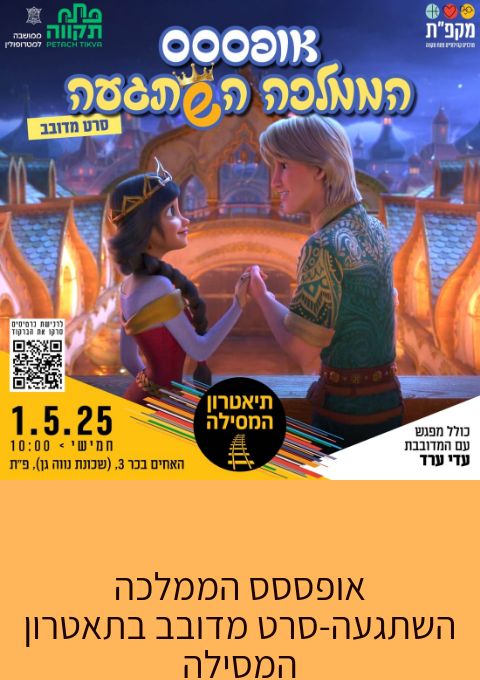  אופססס הממלכה השתגעה-סרט מדובב בתאטרון המסילה | האירוע חלף