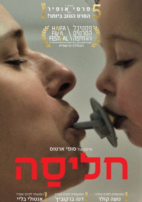  חליסה - סרט לנשים יום הקולנוע הישראלי | האירוע חלף
