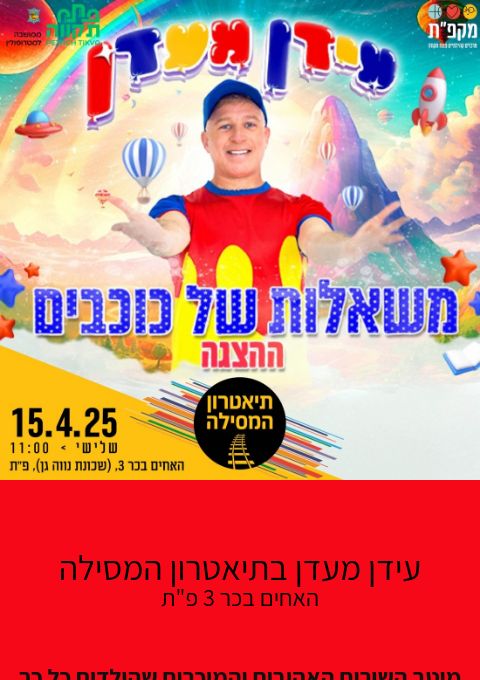  עידן מעדן  בתיאטרון המסילה | האירוע חלף