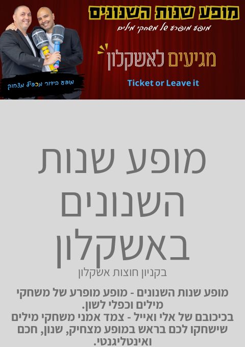  מופע שנות השנונים באשקלון | האירוע חלף