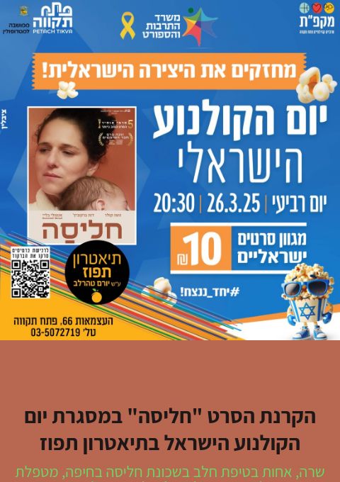  הקרנת הסרט חליסה במסגרת יום הקולנוע הישראלי בתיאטרון תפוז  | האירוע חלף