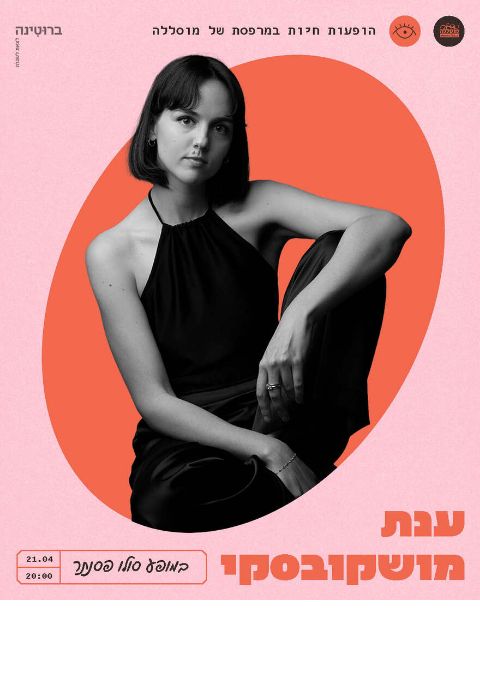  ענת מושקובסקי במרפסת של מוסללה | האירוע חלף