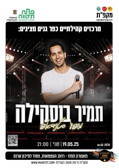  מופע סטנדאפ עם תמיר בוסקילה בתאטרון תפוז | האירוע חלף