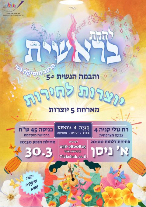  בראשית והבמה הנשית #5 יוצרות לחירות  | האירוע חלף