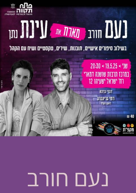  נעם חורב מארח את עינת נתן | האירוע חלף