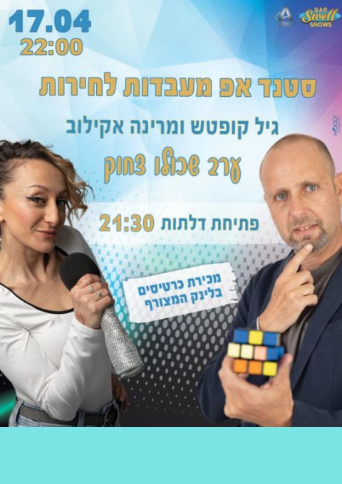  סטנד אפ מעבדות לחירות גיל קופטש ומרינה אקילוב  | האירוע חלף
