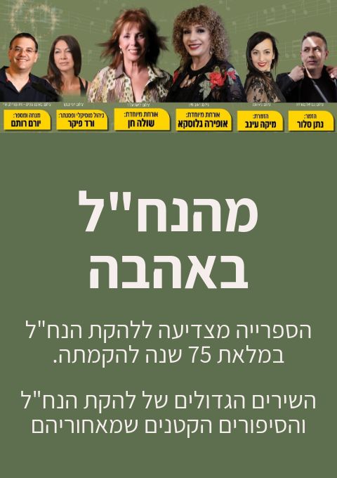  מהנח"ל באהבה | האירוע חלף