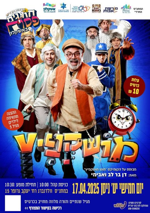  מחזמר לכל המשפחה מושקופיץ | האירוע חלף