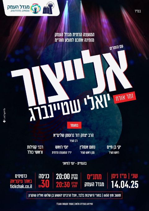  אלייצור מגיע למגדל העמק | האירוע חלף