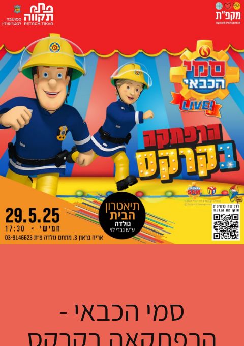  סמי הכבאי - הרפתקאה בקרקס בתאטרון הבית גולדה | האירוע חלף