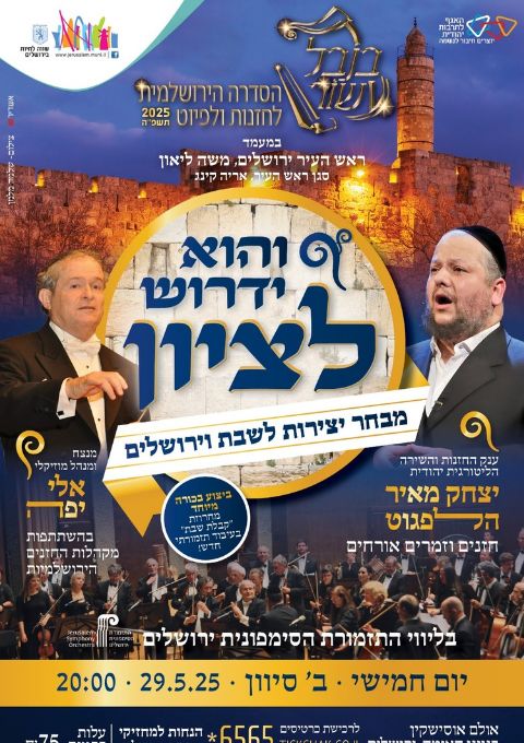  בנבל עשור- קונצרט החזנות "והוא ידרוש לציון" | האירוע חלף