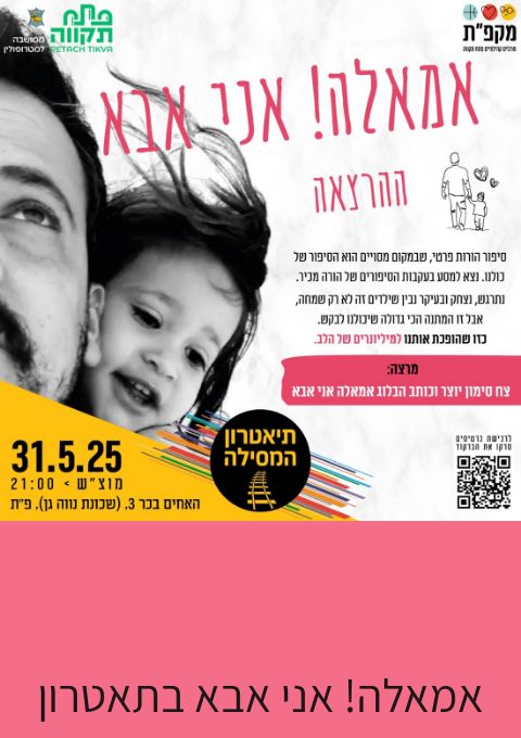  אמאלה! אני אבא בתאטרון המסילה  | האירוע חלף