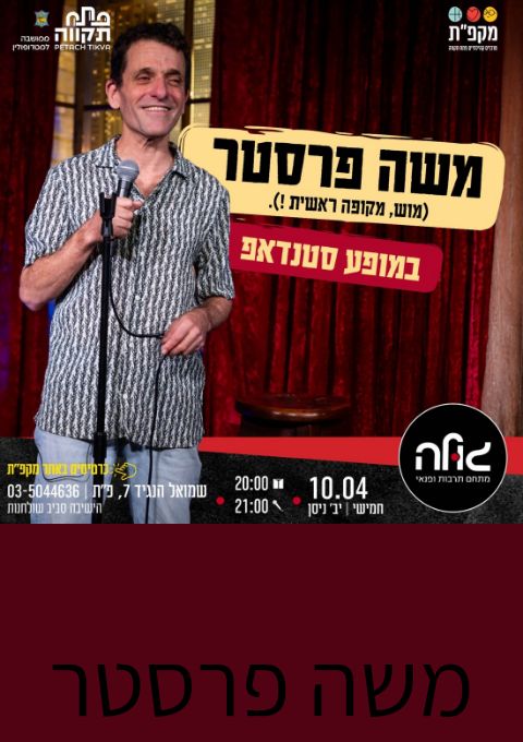  משה פרסטר  | האירוע חלף